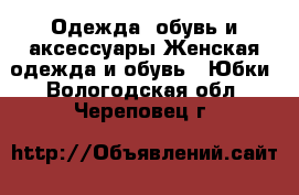 Одежда, обувь и аксессуары Женская одежда и обувь - Юбки. Вологодская обл.,Череповец г.